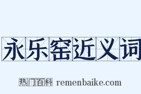 永乐窑近义词是什么意思的图片